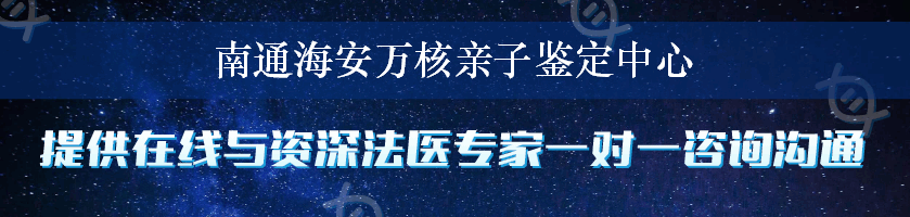 南通海安万核亲子鉴定中心